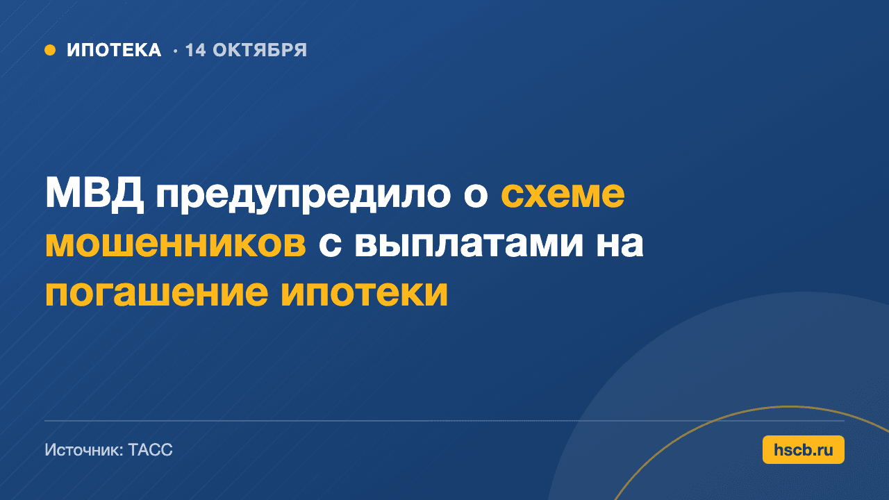 МВД предупредило о схеме мошенников с выплатами на погашение ипотеки