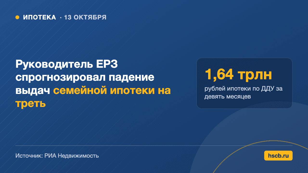 прогноз ЕРЗ по семейной ипотеке, 1,64 трлн рублей ипотеки по ДДУ за девять месяцев