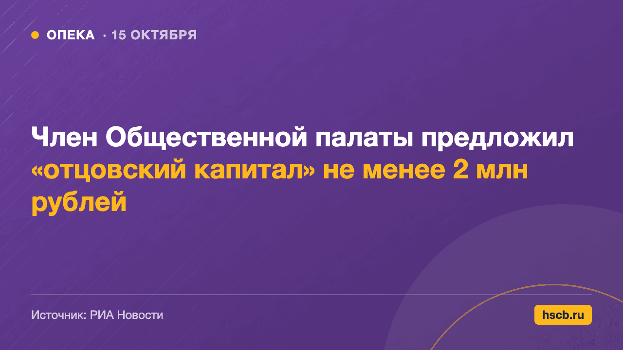 Член Общественной палаты предложил «отцовский капитал» не менее 2 млн рублей
