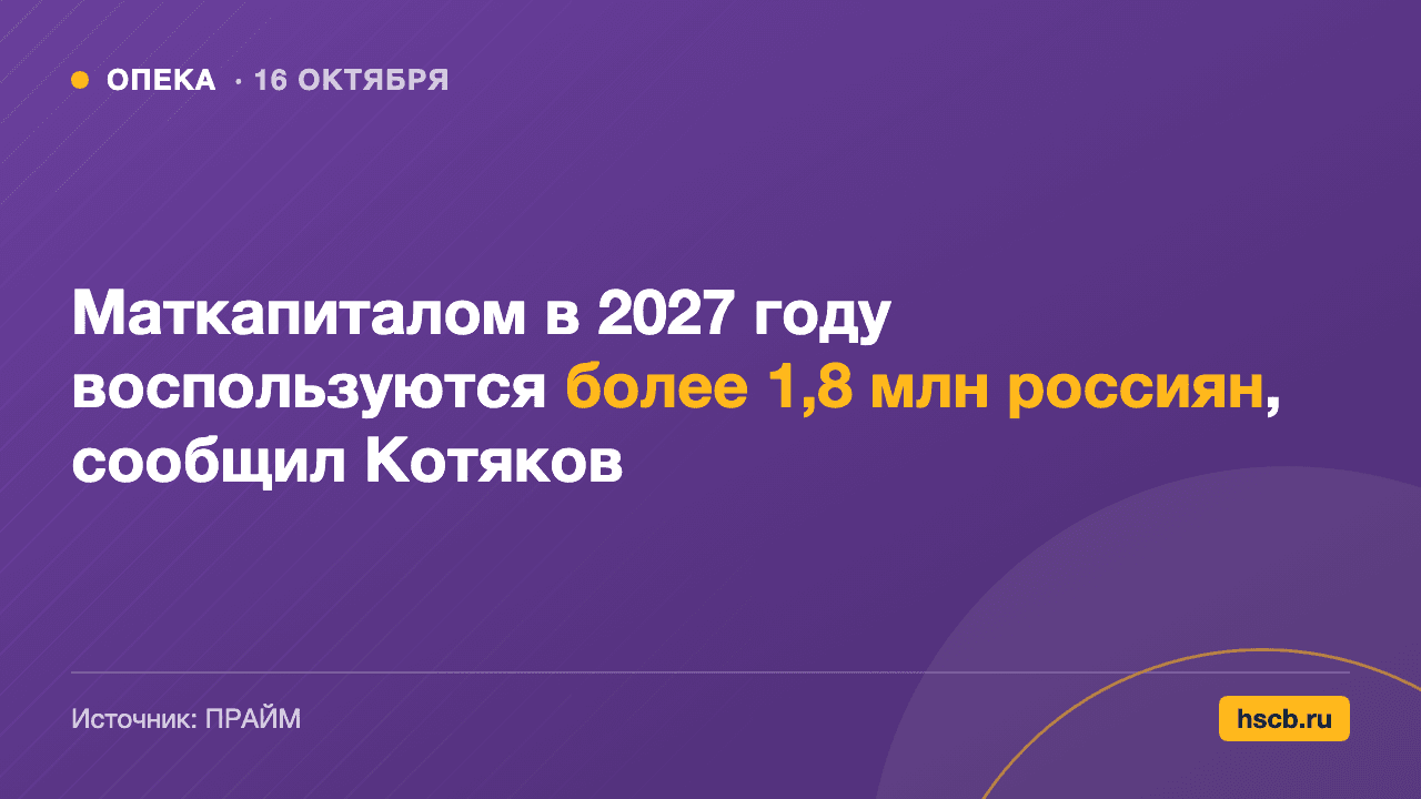 Маткапиталом в 2027 году воспользуются более 1,8 млн россиян, сообщил Котяков