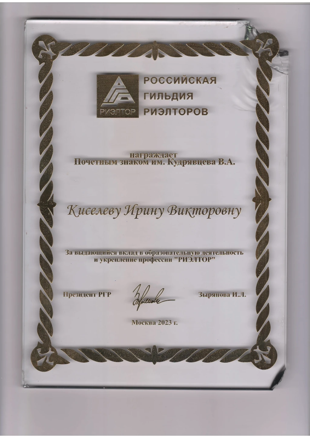 Почётный знак отличия Кудрявцева